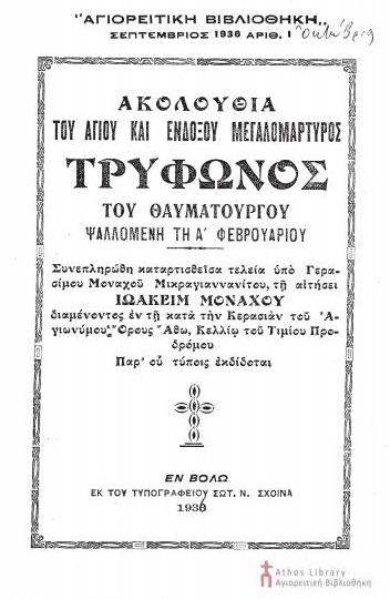 9879 - Όλα τα τεύχη του περιοδικού «Αγιορειτική Βιβλιοθήκη», σε ψηφιακή μορφή (έτη 1936-1965) - Φωτογραφία 2