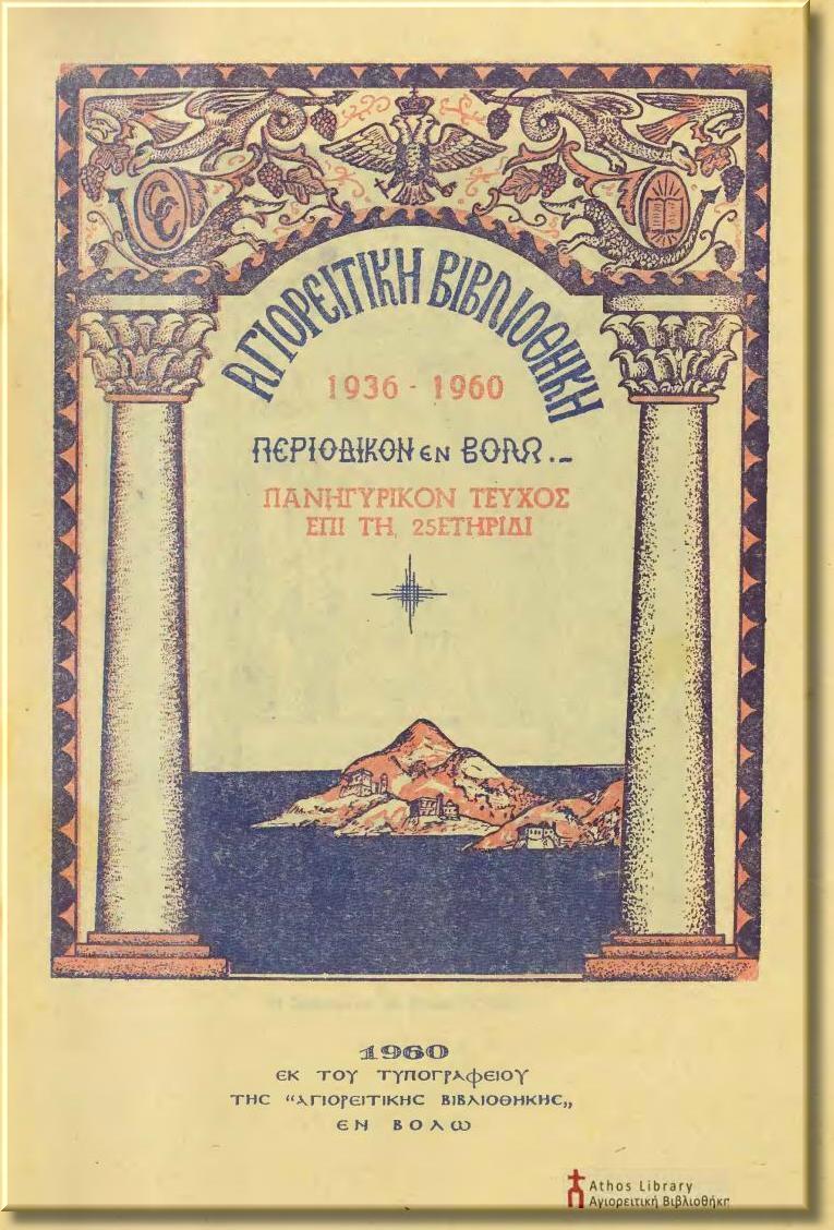 9879 - Όλα τα τεύχη του περιοδικού «Αγιορειτική Βιβλιοθήκη», σε ψηφιακή μορφή (έτη 1936-1965) - Φωτογραφία 3