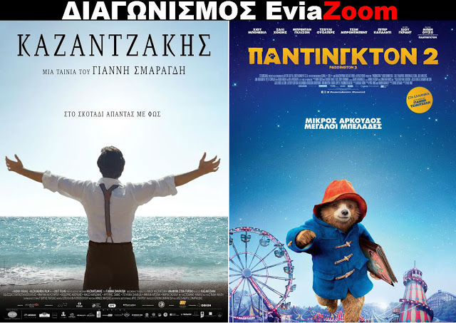 Διαγωνισμός EviaZoom.gr: Κερδίστε 6 προσκλήσεις για να δείτε δωρεάν τις ταινίες «ΚΑΖΑΝΤΖΑΚΗΣ» και «ΠΑΝΤΙΝΓΚΤΟΝ 2 (ΜΕΤΑΓΛ.)» - Φωτογραφία 1