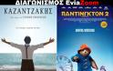 Διαγωνισμός EviaZoom.gr: Κερδίστε 6 προσκλήσεις για να δείτε δωρεάν τις ταινίες «ΚΑΖΑΝΤΖΑΚΗΣ» και «ΠΑΝΤΙΝΓΚΤΟΝ 2 (ΜΕΤΑΓΛ.)»