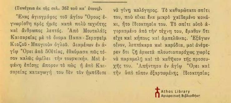 9882 - Τούρκος Βυζαντινολόγος επισκέπτεται το Άγιο Όρος και γράφει τις εντυπώσεις του - Φωτογραφία 16