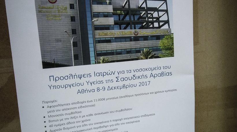 Η Σαουδική Αραβία ζητά Έλληνες γιατρούς και προσφέρει 11.000 ευρώ το μήνα - Φωτογραφία 1