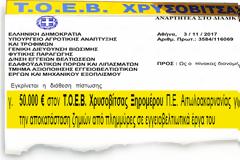 Απο το Υπουργείο Αγροτικής Ανάπτυξης ενισχύεται οικονομικά (50.000€) ο ΤΟΕΒ Χρυσοβίτσας Ξηρομέρου