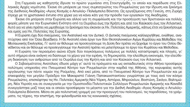 ΔΕΙΤΕ το έντυπο της «Διεθνούς Ακαδημίας Άγιος Κοσμάς ο Αιτωλός» στα Παλιάμπελα ΒΟΝΙΤΣΑΣ - Φωτογραφία 14