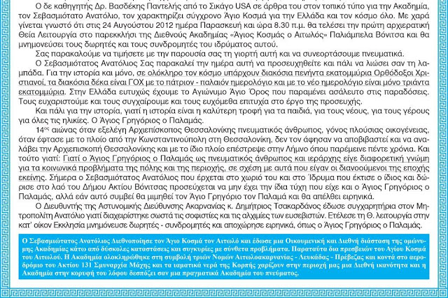 ΔΕΙΤΕ το έντυπο της «Διεθνούς Ακαδημίας Άγιος Κοσμάς ο Αιτωλός» στα Παλιάμπελα ΒΟΝΙΤΣΑΣ - Φωτογραφία 16