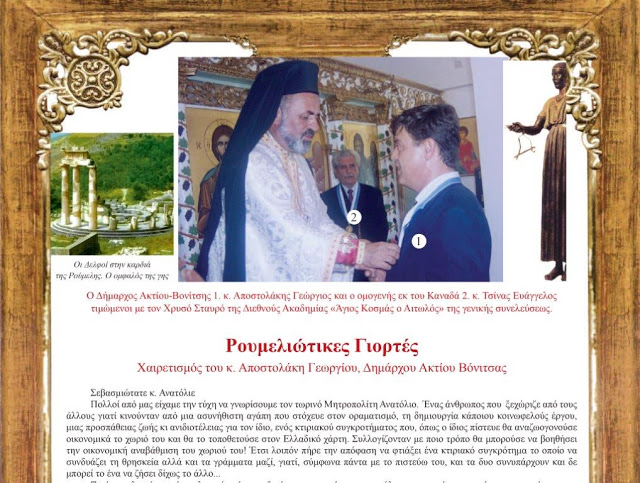 ΔΕΙΤΕ το έντυπο της «Διεθνούς Ακαδημίας Άγιος Κοσμάς ο Αιτωλός» στα Παλιάμπελα ΒΟΝΙΤΣΑΣ - Φωτογραφία 5