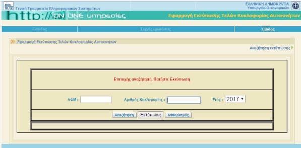 Πώς να εκτυπώσετε τα τέλη κυκλοφορίας - Δείτε πόσα θα πληρώσετε [πίνακας] - Φωτογραφία 5