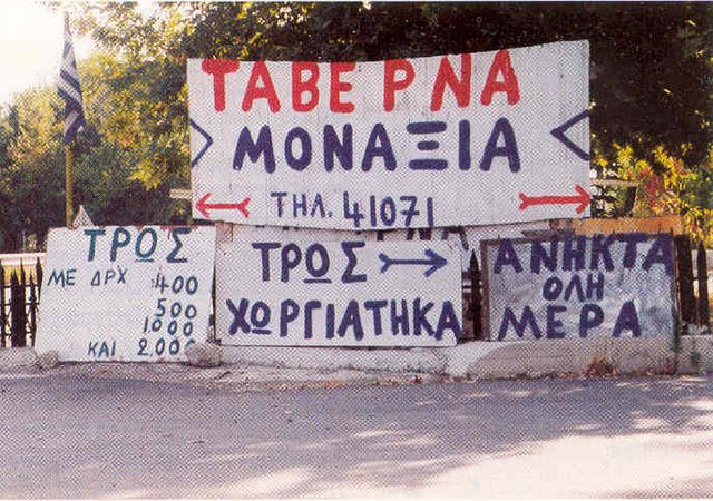 30 επικές ελληνικές πινακίδες που η μια είναι καλύτερη από την άλλη! - Φωτογραφία 28