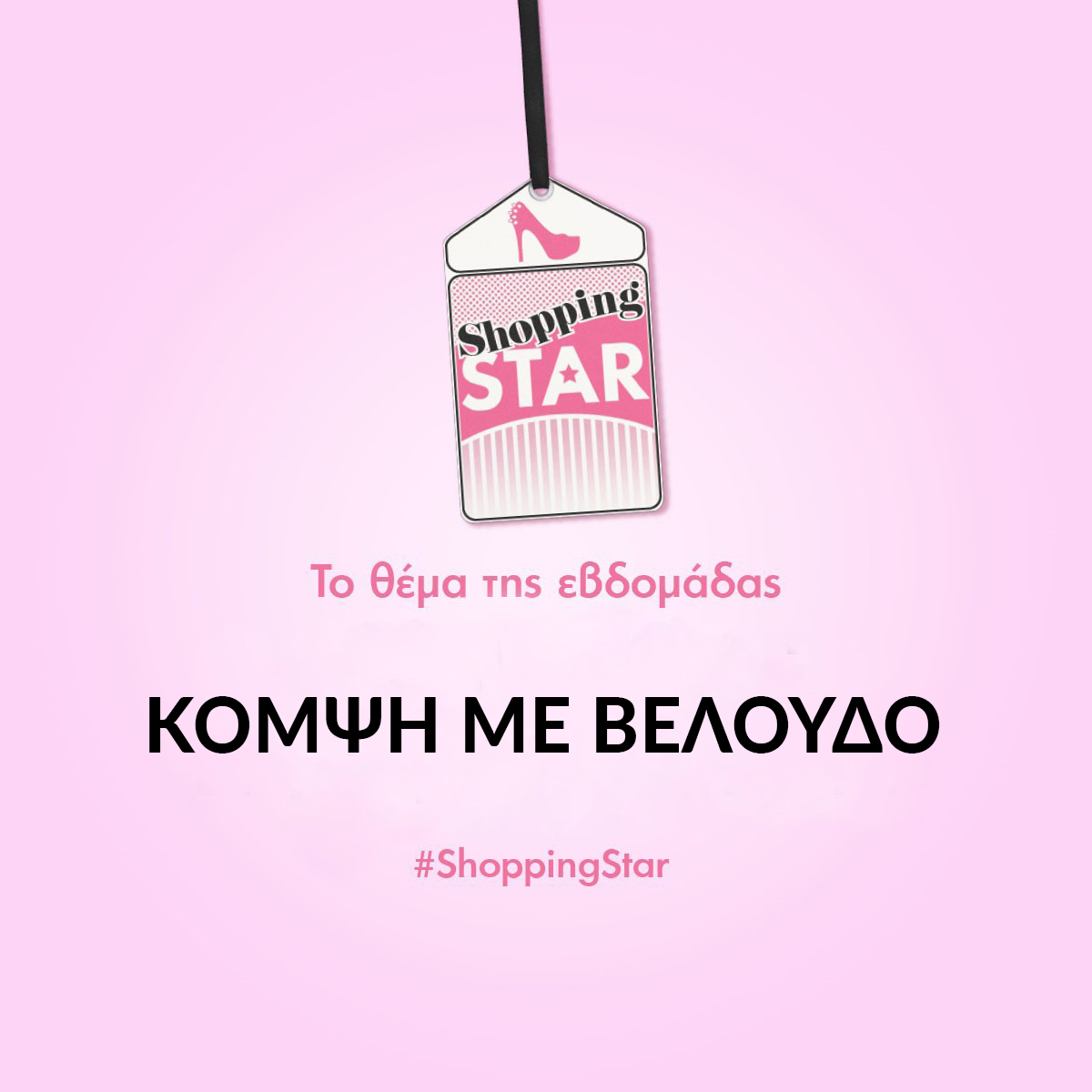 11η εβδομάδας του Shopping Star! - Φωτογραφία 1