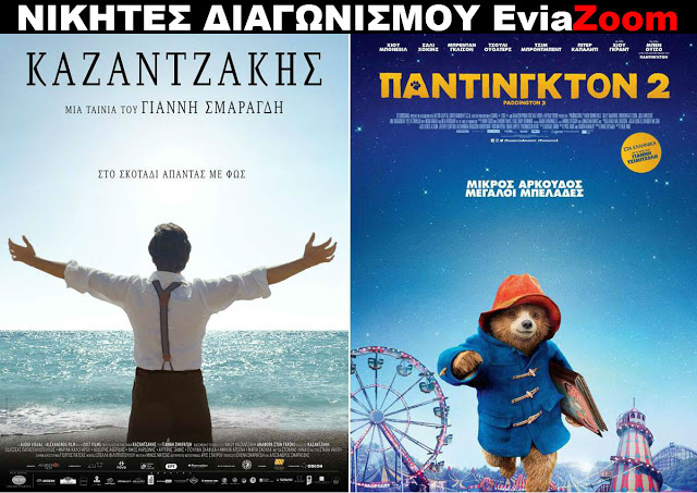 Νικητές Διαγωνισμού EviaZoom.gr: Αυτοί είναι οι τυχεροί/ες που θα δουν δωρεάν τις ταινίες «ΚΑΖΑΝΤΖΑΚΗΣ» και «ΠΑΝΤΙΝΓΚΤΟΝ 2 (ΜΕΤΑΓΛ.)» - Φωτογραφία 1
