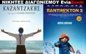 Νικητές Διαγωνισμού EviaZoom.gr: Αυτοί είναι οι τυχεροί/ες που θα δουν δωρεάν τις ταινίες «ΚΑΖΑΝΤΖΑΚΗΣ» και «ΠΑΝΤΙΝΓΚΤΟΝ 2 (ΜΕΤΑΓΛ.)»