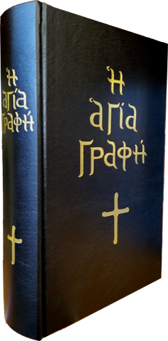 Τα βιβλία της Αγίας Γραφής (Παλαιά και Καινή Διαθήκη): Πρωτότυπο κείμενο και νεοελληνική μετάφραση - Φωτογραφία 1