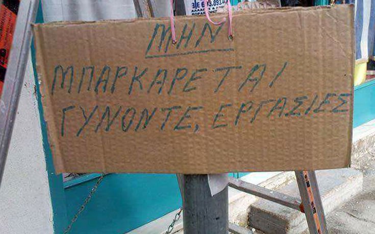 Ελληνικές πινακίδες και επιγραφές που σίγουρα θα γυρίσεις να κοιτάξεις - Φωτογραφία 9
