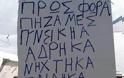 Ελληνικές πινακίδες και επιγραφές που σίγουρα θα γυρίσεις να κοιτάξεις - Φωτογραφία 3