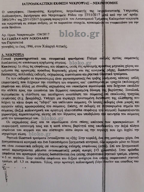 Το bloko.gr παρουσιάζει την ιατροδικαστική έκθεση για το φοιτητή που σκοτώθηκε στην Κάλυμνο - Φωτογραφία 2