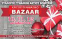3ημερο Χριστουγεννιάτικο Bazaar του Συλλόγου Γυναικών Ακτίου Βόνιτσας