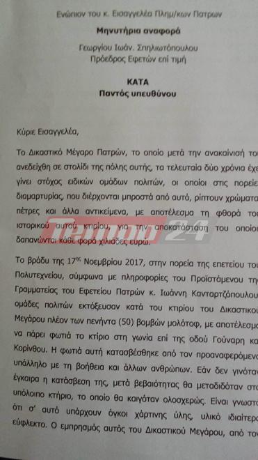 Πάτρα: Μηνυτήρια αναφορά του πρώην Προέδρου Εφετών για τις μολότοφ στα Δικαστήρια - Αιχμές για την ΕΛ.ΑΣ - ΕΓΓΡΑΦΟ ΝΤΟΚΟΥΜΕΝΤΟ - Φωτογραφία 2