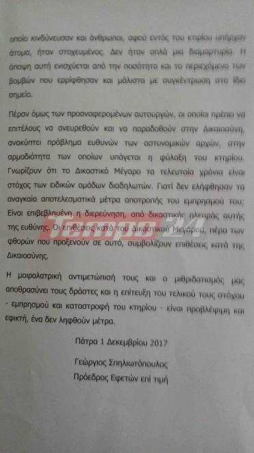 Πάτρα: Μηνυτήρια αναφορά του πρώην Προέδρου Εφετών για τις μολότοφ στα Δικαστήρια - Αιχμές για την ΕΛ.ΑΣ - ΕΓΓΡΑΦΟ ΝΤΟΚΟΥΜΕΝΤΟ - Φωτογραφία 3