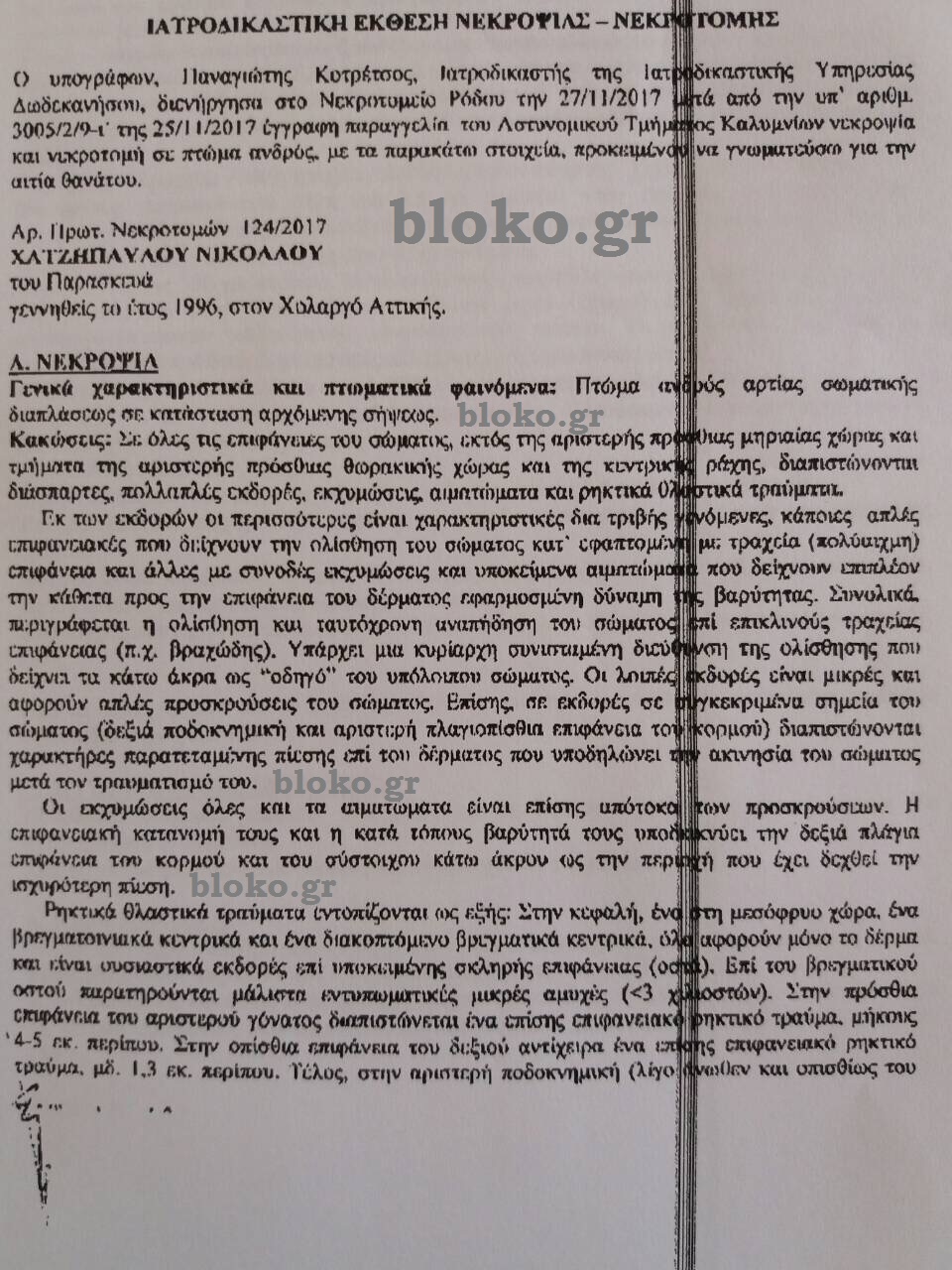 Κάλυμνος: Αυτή είναι η ιατροδικαστική έκθεση για τον θάνατο του 21χρονου φοιτητή - Φωτογραφία 2