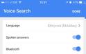 Google: H εφαρμογή αναζήτησης έχει την ελληνική γλώσσα