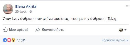 Έλενα Ακρίτα για Μποφίλιου: Όταν έναν άνθρωπο τον φτύνει φασίστας, είσαι με... - Φωτογραφία 3