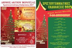 Το πρόγραμμα των χριστουγεννιάτικων εκδηλώσεων του Δήμου Ακτίου – Βόνιτσας