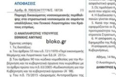 Απόφαση σκάνδαλο Καμμένου! Την ώρα που πετάει έξω τους αστυνομικούς από τα στρατιωτικά νοσοκομεία, δίνει κλίνες νοσηλείας σε υπαλλήλους του ΓΛΚ!!!