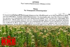 Το ΚΚΕ κατέθεσε ΑΝΑΦΟΡΑ για τους καπνοπαραγωγούς της Μακρυνείας για την είσπραξη τις επιστροφής ΦΠΑ που δικαιούνται