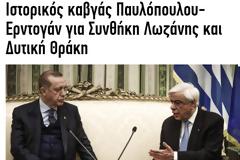 Ιστορικός καβγάς Παυλόπουλου -Ερντογάν για Συνθήκη Λωζάνης και Δυτική Θράκη