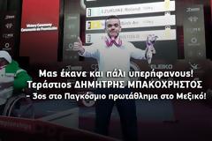 Τεράστιος ΔΗΜΗΤΡΗΣ ΜΠΑΚΟΧΡΗΣΤΟΣ - 3ος στο Παγκόσμιο πρωτάθλημα στο Μεξικό!