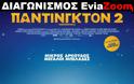Διαγωνισμός EviaZoom.gr: Κερδίστε 3 προσκλήσεις για να δείτε δωρεάν την ταινία «ΠΑΝΤΙΝΓΚΤΟΝ 2 (ΜΕΤΑΓΛ.)»