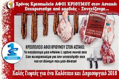 1 Χρόνος Κρεοπωλείο ΑΦΟΙ ΚΡΙΘΥΜΟΥ στον Αστακό:  Ευχαριστούμε από καρδιάς – Συνεχίζουμε...