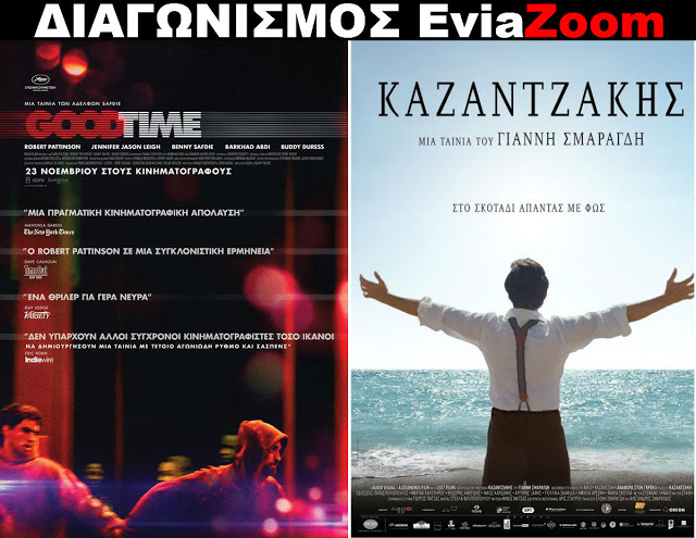 Νέος Διαγωνισμός EviaZoom.gr: Κερδίστε 6 προσκλήσεις για να δείτε δωρεάν τις ταινίες «GOODTIME» και «ΚΑΖΑΝΤΖΑΚΗΣ» - Φωτογραφία 1