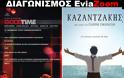 Νέος Διαγωνισμός EviaZoom.gr: Κερδίστε 6 προσκλήσεις για να δείτε δωρεάν τις ταινίες «GOODTIME» και «ΚΑΖΑΝΤΖΑΚΗΣ»