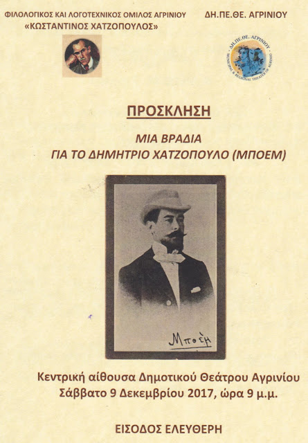 ΣΗΜΕΡΑ: ΒΡΑΔΙΑ ΓΙΑ ΤΟ ΔΗΜΗΤΡΙΟ ΧΑΤΖΟΠΟΥΛΟ-ΜΠΟΕΜ (1872-1936) στο ΑΓΡΙΝΙΟ - Φωτογραφία 1