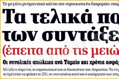 Τα τελικά ποσά των συντάξεων μετά τον επανυπολογισμό! Μεγάλοι χαμένοι Στρατιωτικοί και δημόσιοι (ΠΙΝΑΚΕΣ)