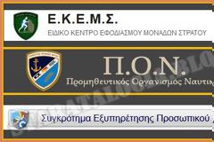 Εορταστικό Ωράριο Στρατιωτικών Καταστημάτων (ΕΚΕΜΣ, ΠΟΝ, ΣΕΠΑ)