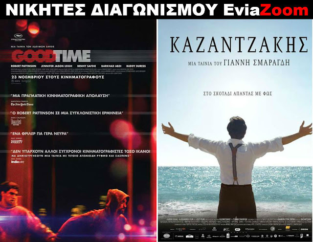 Νικητές Διαγωνισμού EviaZoom.gr: Αυτοί είναι οι τυχεροί/ες που θα δουν δωρεάν τις ταινίες «GOODTIME» και «ΚΑΖΑΝΤΖΑΚΗΣ» - Φωτογραφία 1