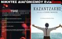 Νικητές Διαγωνισμού EviaZoom.gr: Αυτοί είναι οι τυχεροί/ες που θα δουν δωρεάν τις ταινίες «GOODTIME» και «ΚΑΖΑΝΤΖΑΚΗΣ»