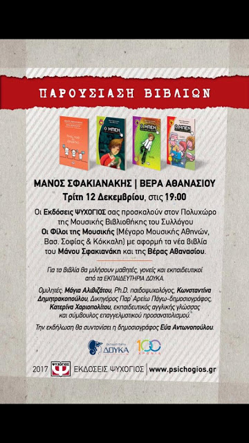 Νέα βιβλία από το Μάνο Σφακιανάκη και τη Βέρα Αθανασίου - Φωτογραφία 1