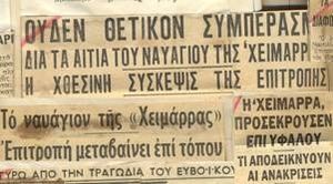«Χειμάρρα»: Ο Τιτανικός της Ελληνικής Ακτοπλοΐας - Φωτογραφία 2