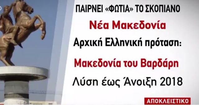 Βρυξέλλες: «Νέα Μακεδονία» το επικρατέστερο όνομα για τα Σκόπια [Βίντεο] - Φωτογραφία 1