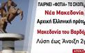 Βρυξέλλες: «Νέα Μακεδονία» το επικρατέστερο όνομα για τα Σκόπια [Βίντεο]