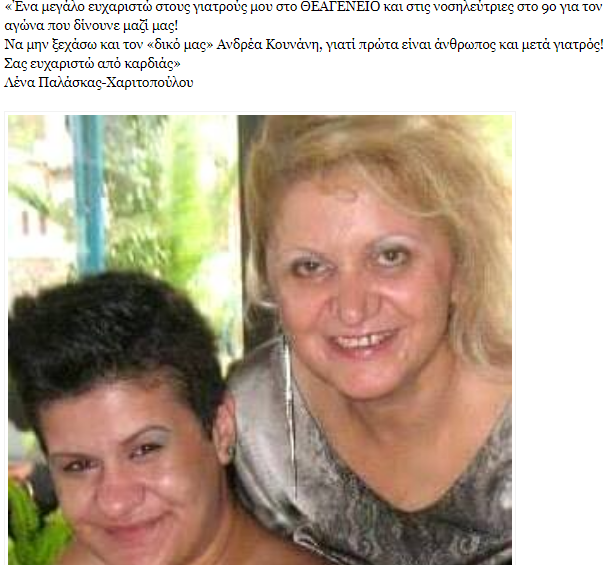 Κατερίνη: Μάνα και κόρη πέθαναν από καρκίνο μέσα σε δύο μήνες - Φωτογραφία 2