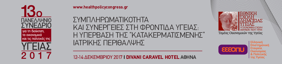 13ο Συνέδριο για τη Διοίκηση, τα Οικονομικά και τις Πολιτικές της Υγείας, Αθήνα 12-14 Δεκεμβρίου 2017 - Φωτογραφία 1