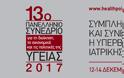 13ο Συνέδριο για τη Διοίκηση, τα Οικονομικά και τις Πολιτικές της Υγείας, Αθήνα 12-14 Δεκεμβρίου 2017