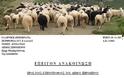 ΕΠΕΙΓΟΝ ΑΝΑΚΟΙΝΩΣΗ: Καλούνται οι κτηνοτρόφοι του Δήμου Ξηρομέρου να παραλάβουν το έντυπο της κατανομής βοσκοτόπων για το έτος 2017