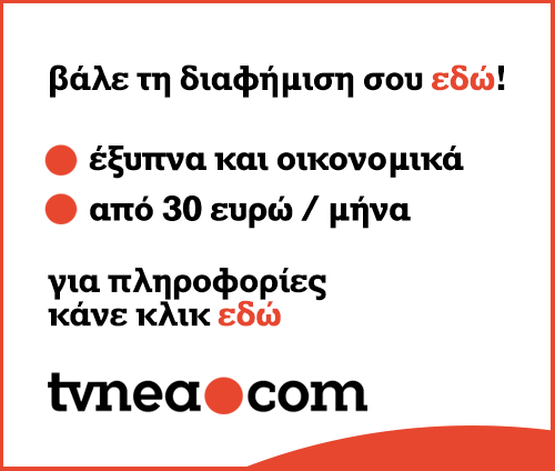 Κλείσε τη διαφήμισή σου στο TVNEA οικονομικά! - Φωτογραφία 1