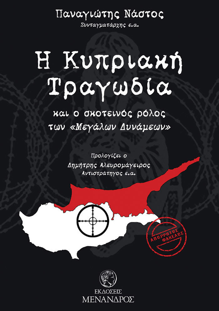 ''Η Κυπριακή Τραγωδία και ο σκοτεινός ρόλος των Μεγάλων Δυνάμεων''. Εξαιρετικό βιβλίο του Σχη ε.α Παναγιώτη Νάστου - Φωτογραφία 2