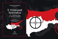''Η Κυπριακή Τραγωδία και ο σκοτεινός ρόλος των Μεγάλων Δυνάμεων''. Εξαιρετικό βιβλίο του Σχη ε.α Παναγιώτη Νάστου